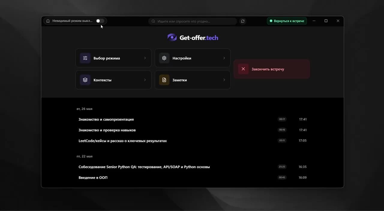 Демонстрация невидимого режима Get-Offer во время звонка
